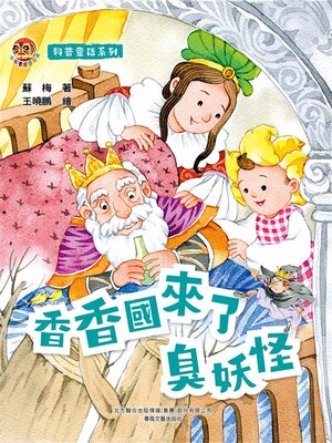 cover image of 香香國來了臭妖怪